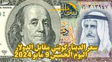 ثابت بقوة.. سعر صرف دينار كويتي مقابل الدولار اليوم الخميس 9 مايو 2024