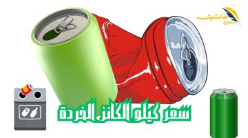 مشروع المستقبل.. سعر كيلو الكانز الخردة اليوم بالكيلو والطن في مصر