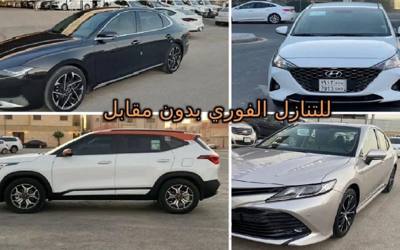 “فرصة متتعوضش” سيارات هيونداي مستعملة بدون مقابل للتنازل في السعودية