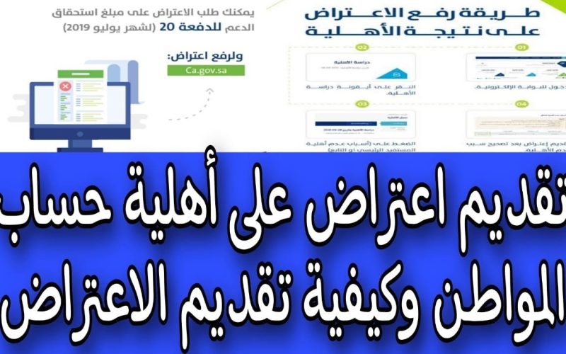 خطوات تقديم اعتراض على أهلية حساب المواطن portal.ca.gov.sa عبر وزارة التنمية الاجتماعية بالسعودية
