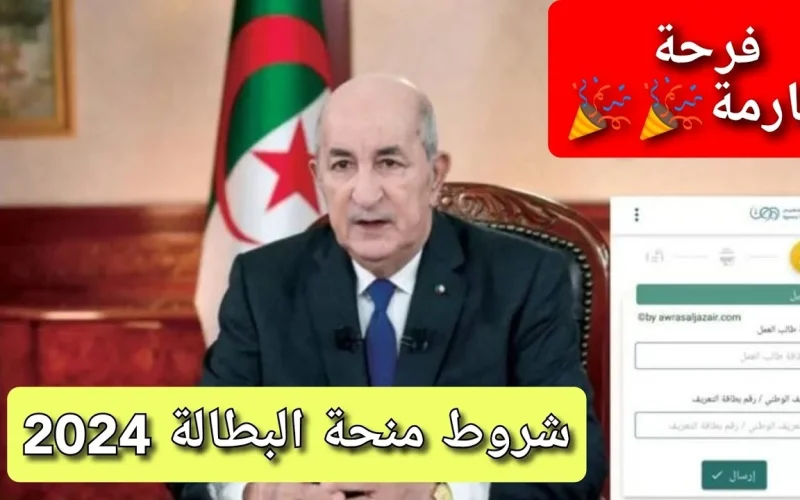 الرابط الرسمي … شروط التسجيل في منحة البطالة في الجزائر