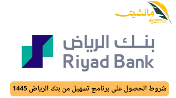 سهل تجربتك المصرفية.. شروط الحصول على برنامج تسهيل من بنك الرياض 1445