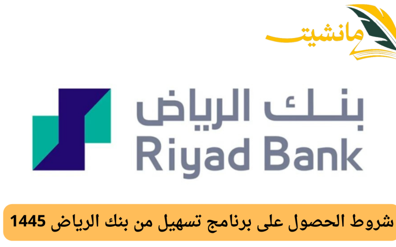 سهل تجربتك المصرفية.. شروط الحصول على برنامج تسهيل من بنك الرياض 1445