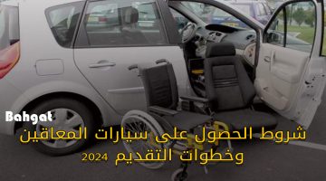 شروط الحصول على سيارات المعاقين 2024 واهم المتطلبات والإجراءات
