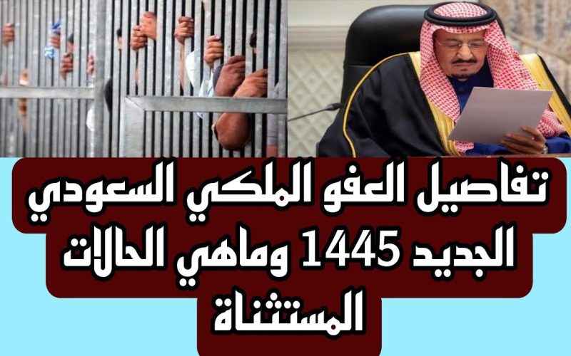 شروط العفو الملكي 1445 والفئات المستحقة وخطوات الاستعلام عن العفو الملكي السعودي الجديد