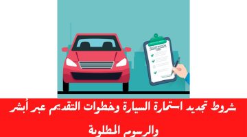 ما هي شروط تجديد استمارة السيارة في السعودية و طريقة سداد رسوم التجديد