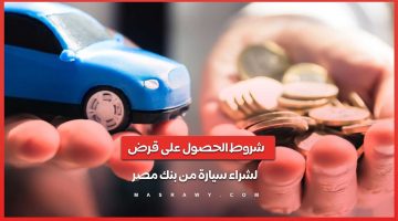 امتلك الآن أفخم سيارة عن طريق شروط قرض السيارة من بنك مصر 2024