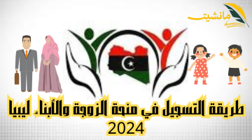 الرابط هنا.. «خطوات التسجيل في منحة الزوجة والأبناء في ليبيا 2024» تعرف على الشروط