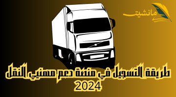 دعم إضافي.. «طريقة التسجيل في منصة دعم مهنيي النقل 2024»