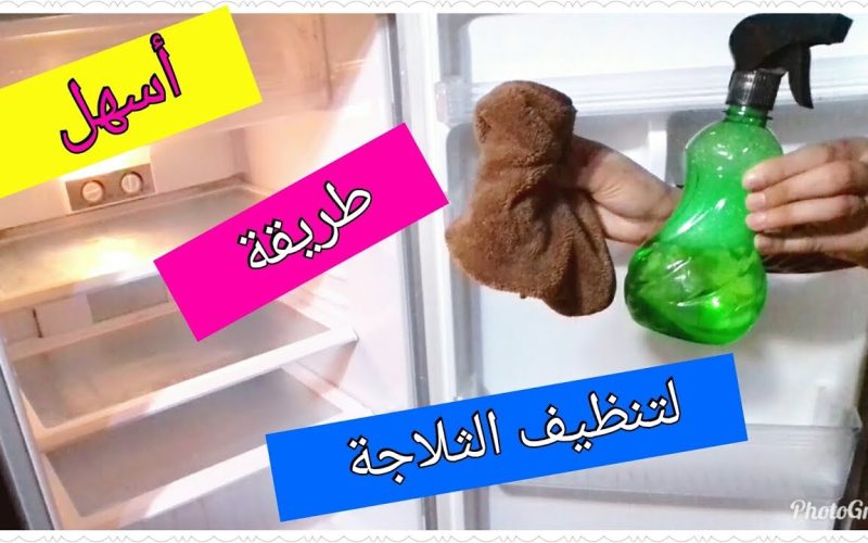 “هترجع جديدة” طريقة تنظيف الثلاجة والتخلص من الروائح الكريهة 