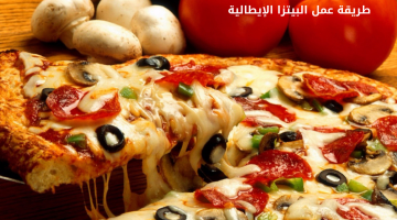 طعمها رهييب .. طريقة عمل البيتزا الإيطالية بالنكهة الأصلية وبمذاق لا يقاوم