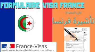 إجراء تقديم طلب التأشيرة إلى فرنسا من الجزائر اونلاين و الأوراق المطلوبة للحصول على التأشيرة الفرنسية