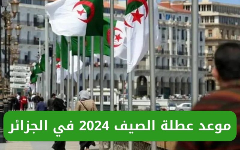 “جازات بزااااف” التربية الوطنية تعلن عن موعد عطلة الصيف للتلاميذ والاساتذة والاداريين 2024 الجزائر