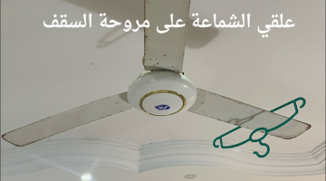 علقي الشماعة على مروحة السقف وتخلصي من أكثر مشكلة بتواجهك في التنظيف