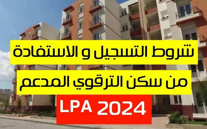 “فرصة ذهبية”.. فتح باب التقديم لبرنامج السكن الترقوي 2024 lpa في الجزائر عبر رابط التسجيل الإلكتروني