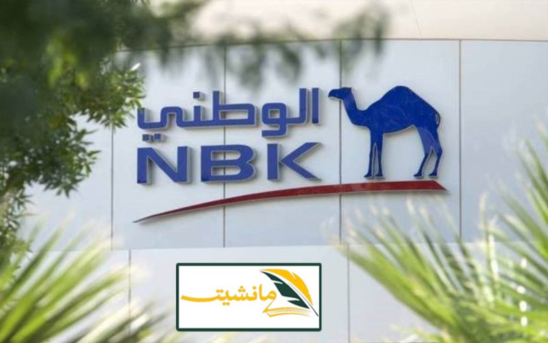 “البنك الكويتي الوطني NBK” قرض شخصي 25000 دينار كويتي بفترة سداد حتى 60 شهر