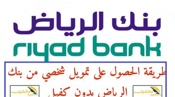 “للسعوديين والمقيمين” خطوات الحصول على قرض بدون تحويل الراتب بنك الرياض 1445