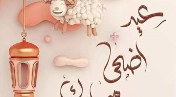 العيد الكبير امتى؟… متى موعد عيد الاضحى المبارك لعام 2024 فى مصر وعدد أيام الإجازة