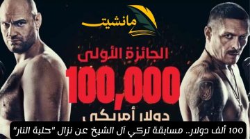 100 ألف دولار.. مسابقة تركي آل الشيخ عن نزال “حلبة النار”