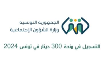 “قدم الآن” رابط منحة 300 دينار تونسي 2024 عبر social.gov.tn/ar وشروط التقديم