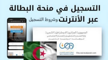 خجواتوالتثديمة على منحة البطالة في الجزائر وأهم الشروط الواجب توافرها