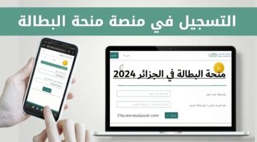 الرابط الرسمي.. شروط التسجيل في منحة البطالة في الجزائر