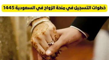 سجل واحصل على منحة الزواج.. شروط وطريقة التسجيل في منحة الزواج في السعودية.. متفوتش الفرصة