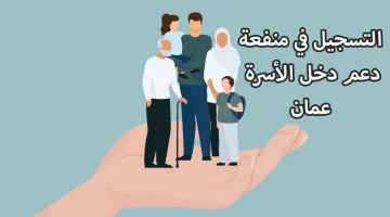 التسجيل في منحة منفعة الأسرة 2024 عمان خطوات نحو حياة كريمة