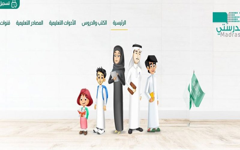 خطوات التسجيل منصة مدرستي بالسعودية وطريقة تحديث المنصة