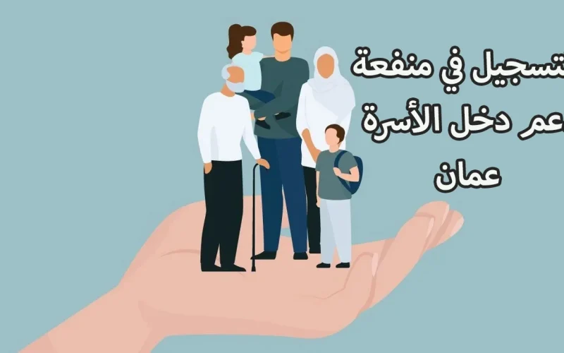 “430 ريال عماني هُنـــا spf.gov.om”.. التسجيل في منفعة دخل الأسرة بعمان 2024 والشروط المطلوبة