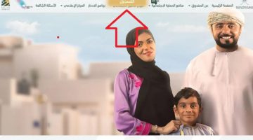 شروط التسجيل في منحة منفعة الأسرة 2024 في عمان ورابط التسجيل