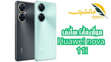 بسعر اقتصادى وإمكانيات خرافية.. هاتف Huawei nova 11i تعرف على أبرز المميزات والسعر