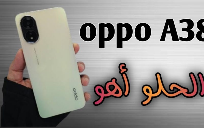 أحدث إصدار اقتصادي من شركة أوبو!.. مواصفات وعيوب هاتف Oppo A38 بتصميم شيك وعصري وكاميرات عالية الدقة