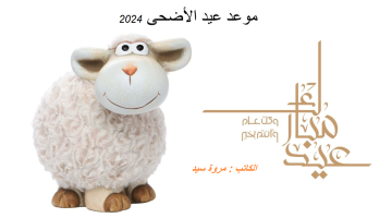 “هنا” .. إليك موعد اجازة عيد الأضحى في المملكة العربية السعودية لعام 2024
