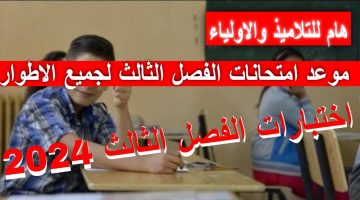 رزنامة العطلة المدرسية موعد اختبارات الفصل الثالث بالجزائر 2024