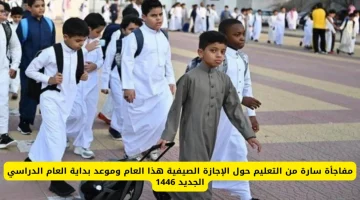 “مفاجأة سارة من التعليم” إعلان موعد الإجازة الصيفية وموعد بداية العام الدراسي الجديد 1446 في السعودية