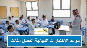 موعد الاختبارات النهائية الفصل الثالث 1445 العملية والتحريرية وإعلان نتائج الامتحانات بالسعودية
