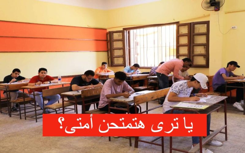 اعرف المواعيد عشان تلحق تذاكر وتراجع.. موعد امتحانات الثانوية العامة 2024