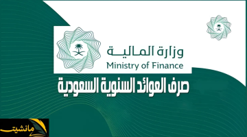 “قريباً”.. موعد صرف العوائد السنوية وخطوات الاستعلام وزارة المالية السعودية تحدد
