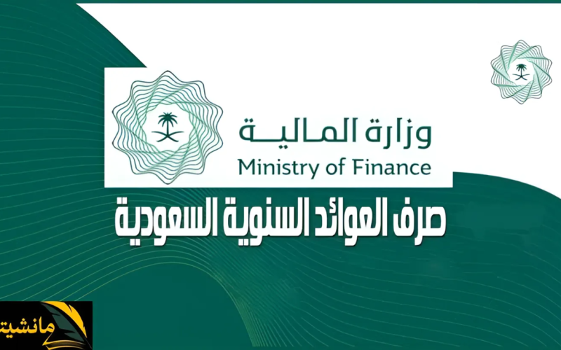 “قريباً”.. موعد صرف العوائد السنوية وخطوات الاستعلام وزارة المالية السعودية تحدد