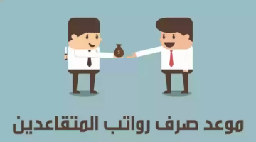 جهز نفسك عشان هتقبض.. موعد صرف رواتب المتقاعدين لهذا الشهر 2024 وما هي خطوات الاستعلام؟