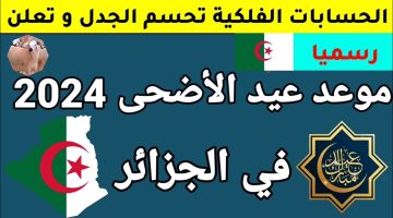 “يلا جهز للعيد”.. حكومة الجزائر تعلن عن موعد عيد الاضحى 2024