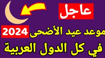 فرحة العيد قربت موعد وإجازات عيد الاضحى 2024 في الكويت الكل يجهز الذبيحة من دلوقتي