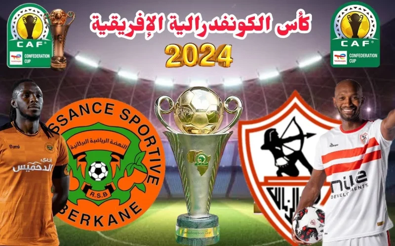 موعد مباراة الزمالك المصري ونهضة بركان المغربي في ذهاب نهائي كأس الكونفيدرالية الإفريقية