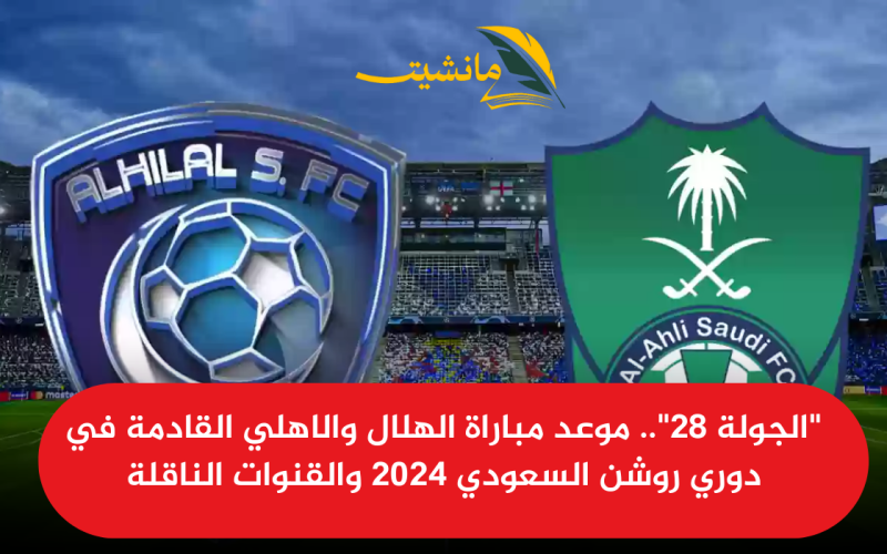 “الجولة 28”.. موعد مباراة الهلال والاهلي القادمة في دوري روشن السعودي 2024 والقنوات الناقلة