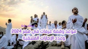 موعد وقفة عرفات وعيد الأضحى المبارك 2024 والإجازات المتبقية في شهر يونيو