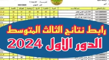 رابط الاستعلام عن نتائج الثالث متوسط الدور الأول في العراق 2024 ومواعيد إعلان النتائج