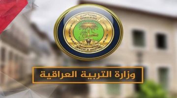 “وزارة التربية العراقية” توضح.. كيفية الاستعلام عن نتائج الصف الثالث المتوسط الدور الأول 2024 بالعراق