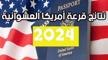 “اللوتري الأمريكي يعلن”.. نتائج قرعة الهجرة العشوائية لأمريكا 2024/2025 عبر dvprogram.state.gov