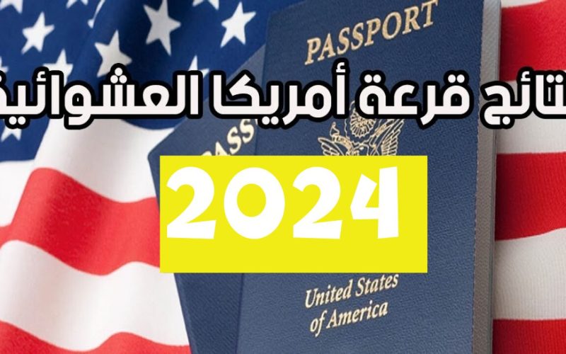 “اللوتري الأمريكي يعلن”.. نتائج قرعة الهجرة العشوائية لأمريكا 2024/2025 عبر dvprogram.state.gov
